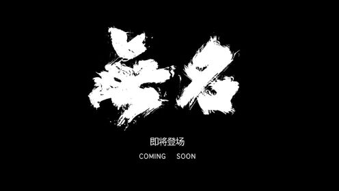 无名